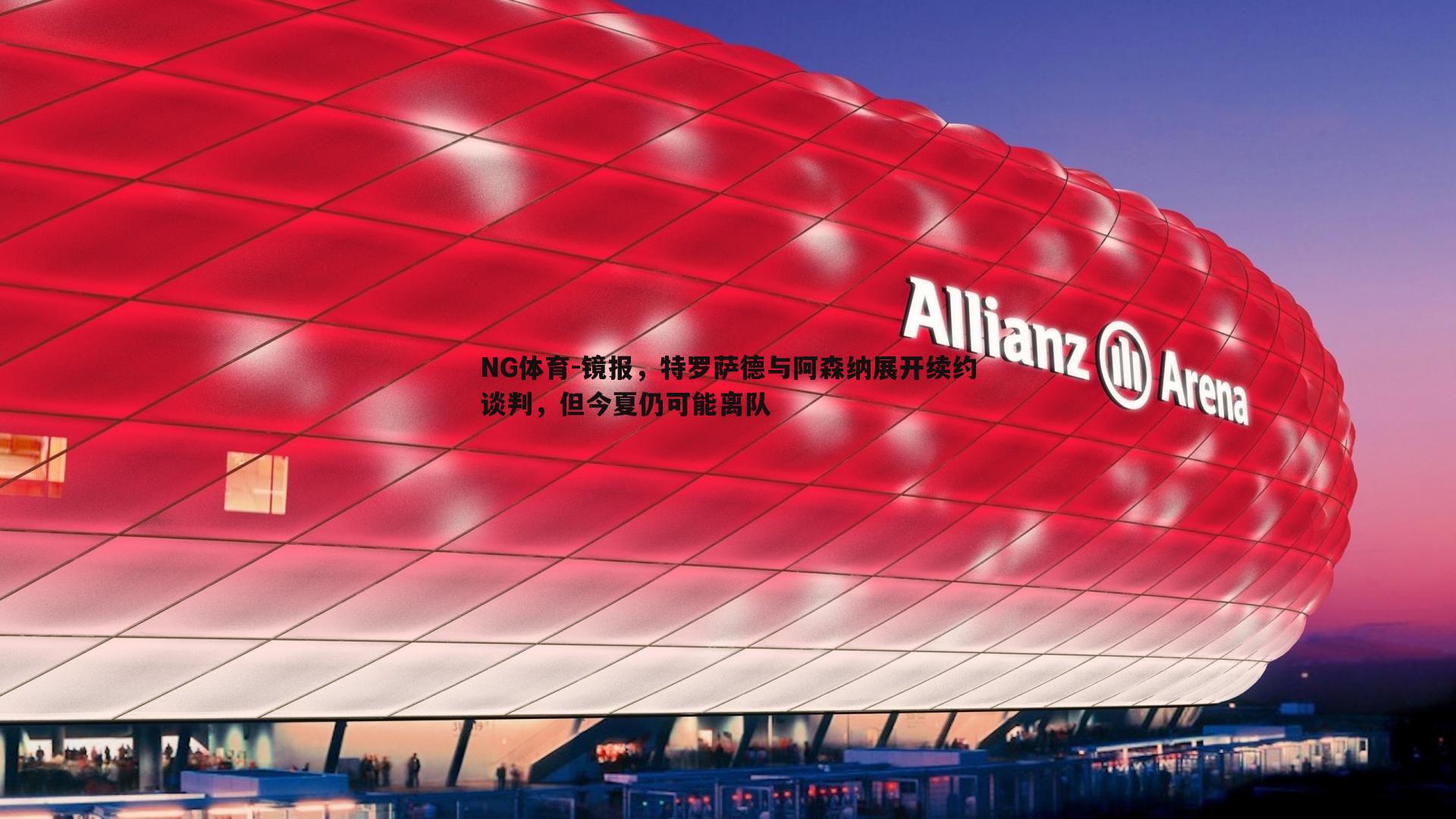 镜报，特罗萨德与阿森纳展开续约谈判，但今夏仍可能离队