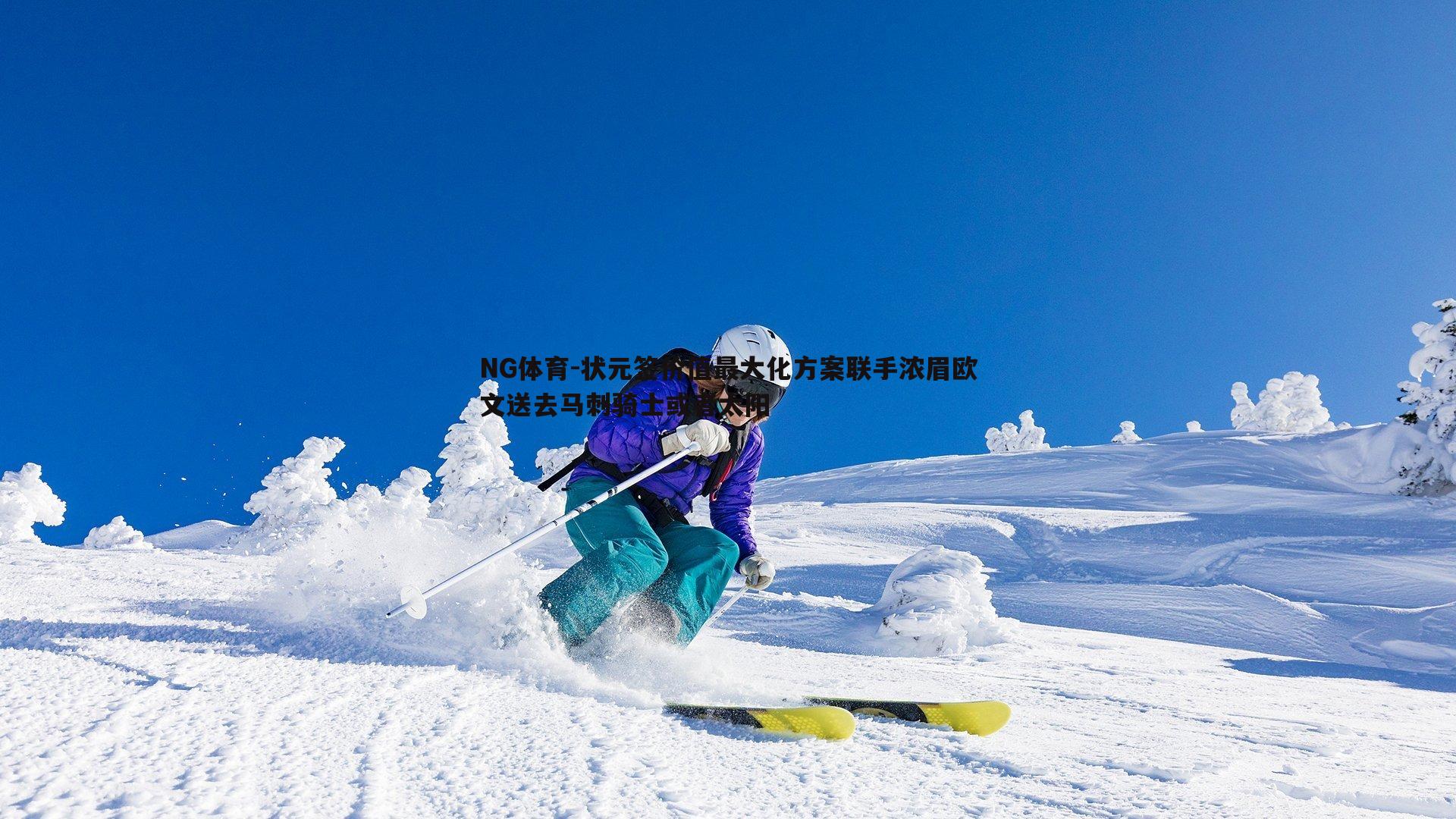 状元签价值最大化方案联手浓眉欧文送去马刺骑士或者太阳