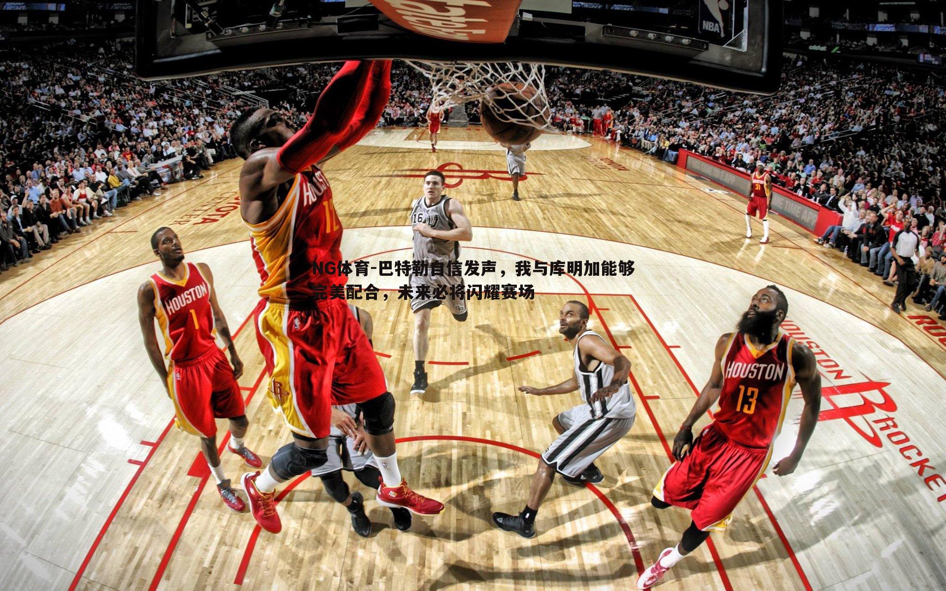 巴特勒自信发声，我与库明加能够完美配合，未来必将闪耀赛场