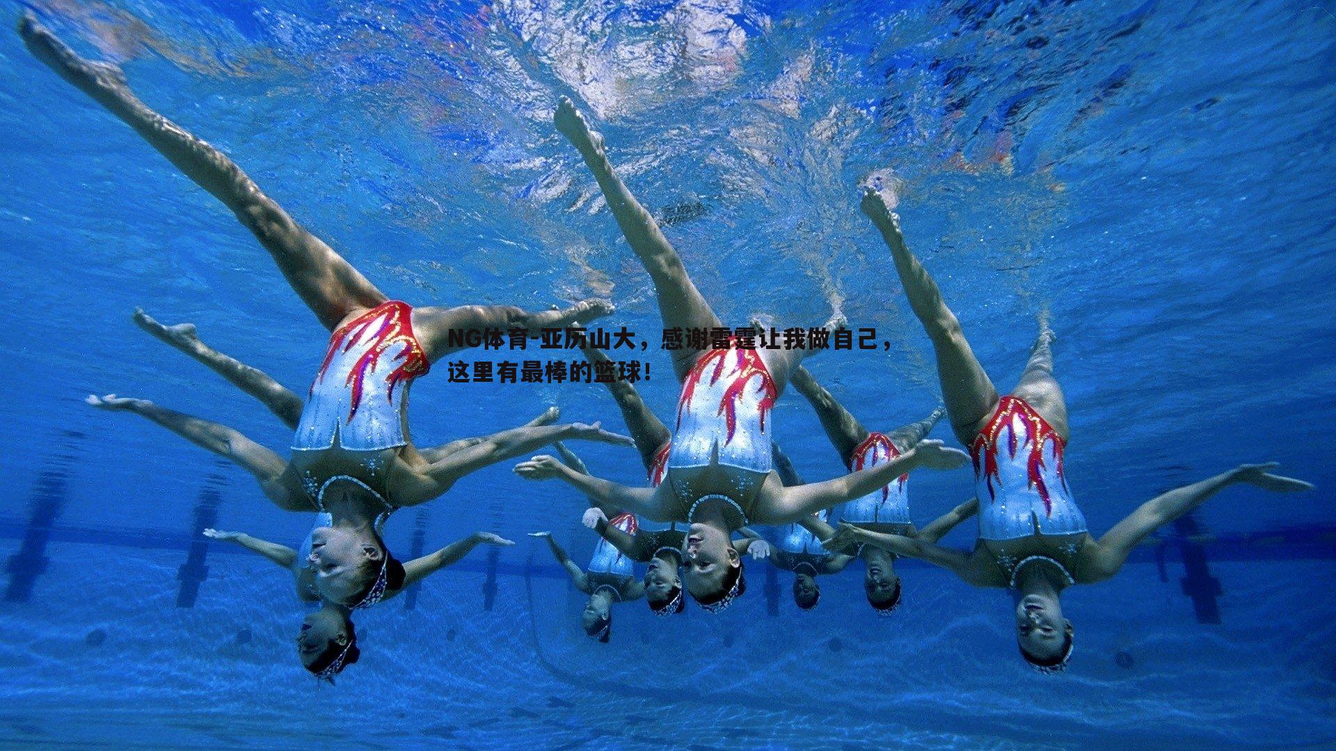 亚历山大，感谢雷霆让我做自己，这里有最棒的篮球！