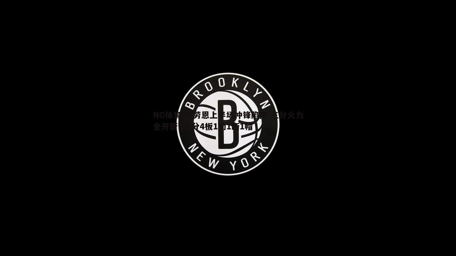 布劳恩上半场冲锋陷阵 三分火力全开斩获8分4板1助1断1帽