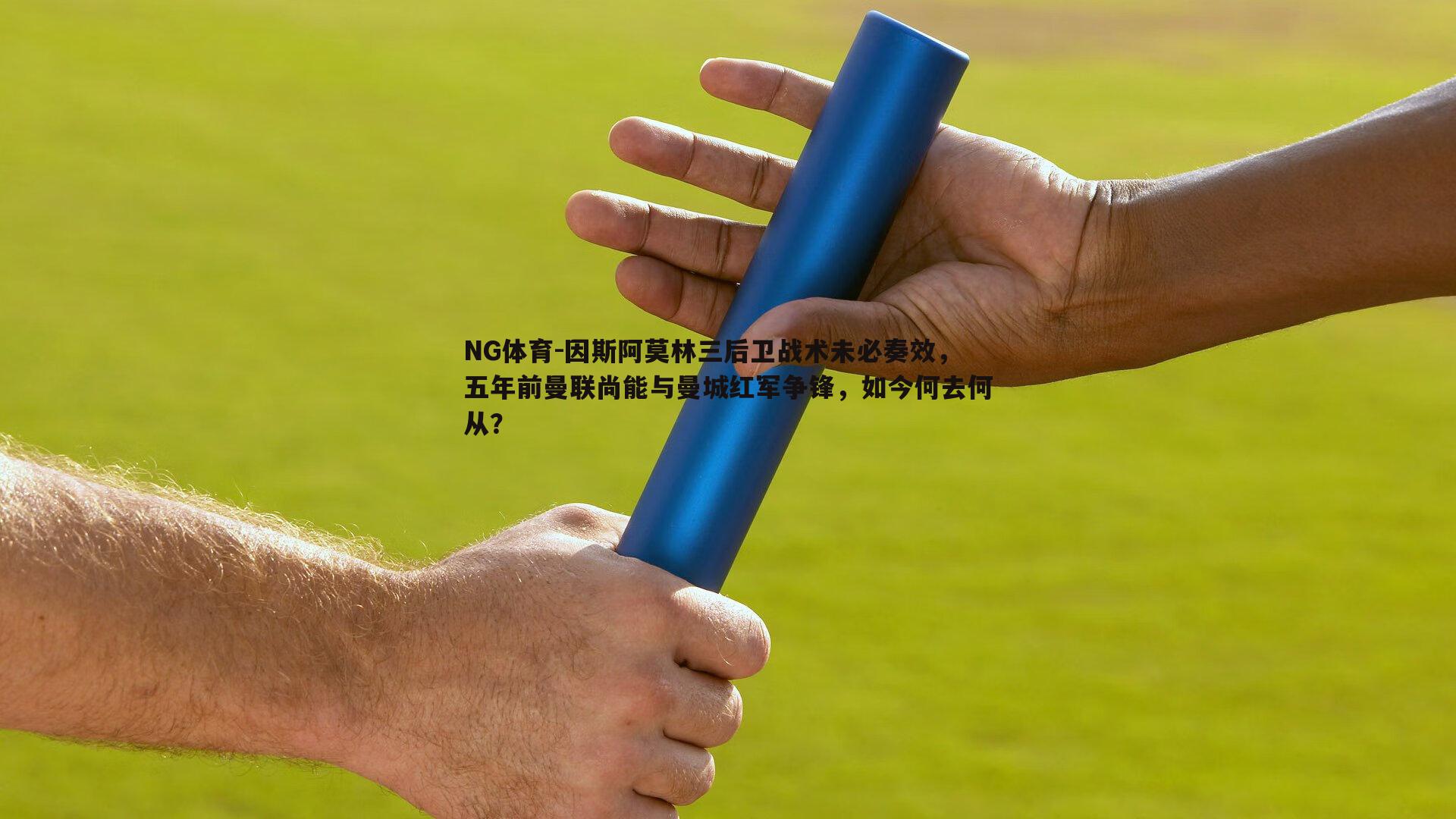 因斯阿莫林三后卫战术未必奏效，五年前曼联尚能与曼城红军争锋，如今何去何从？