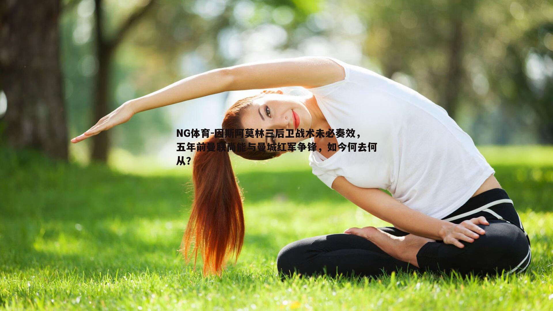 因斯阿莫林三后卫战术未必奏效，五年前曼联尚能与曼城红军争锋，如今何去何从？