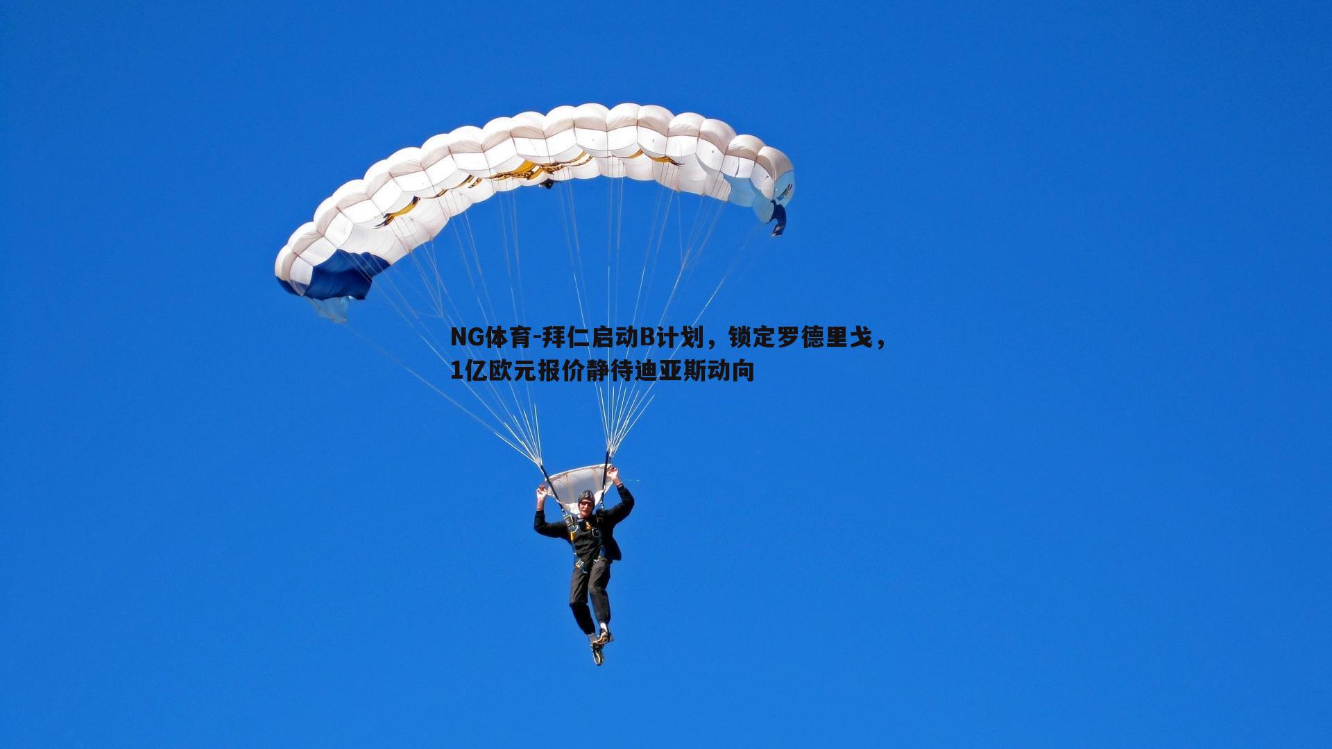 拜仁启动B计划，锁定罗德里戈，1亿欧元报价静待迪亚斯动向