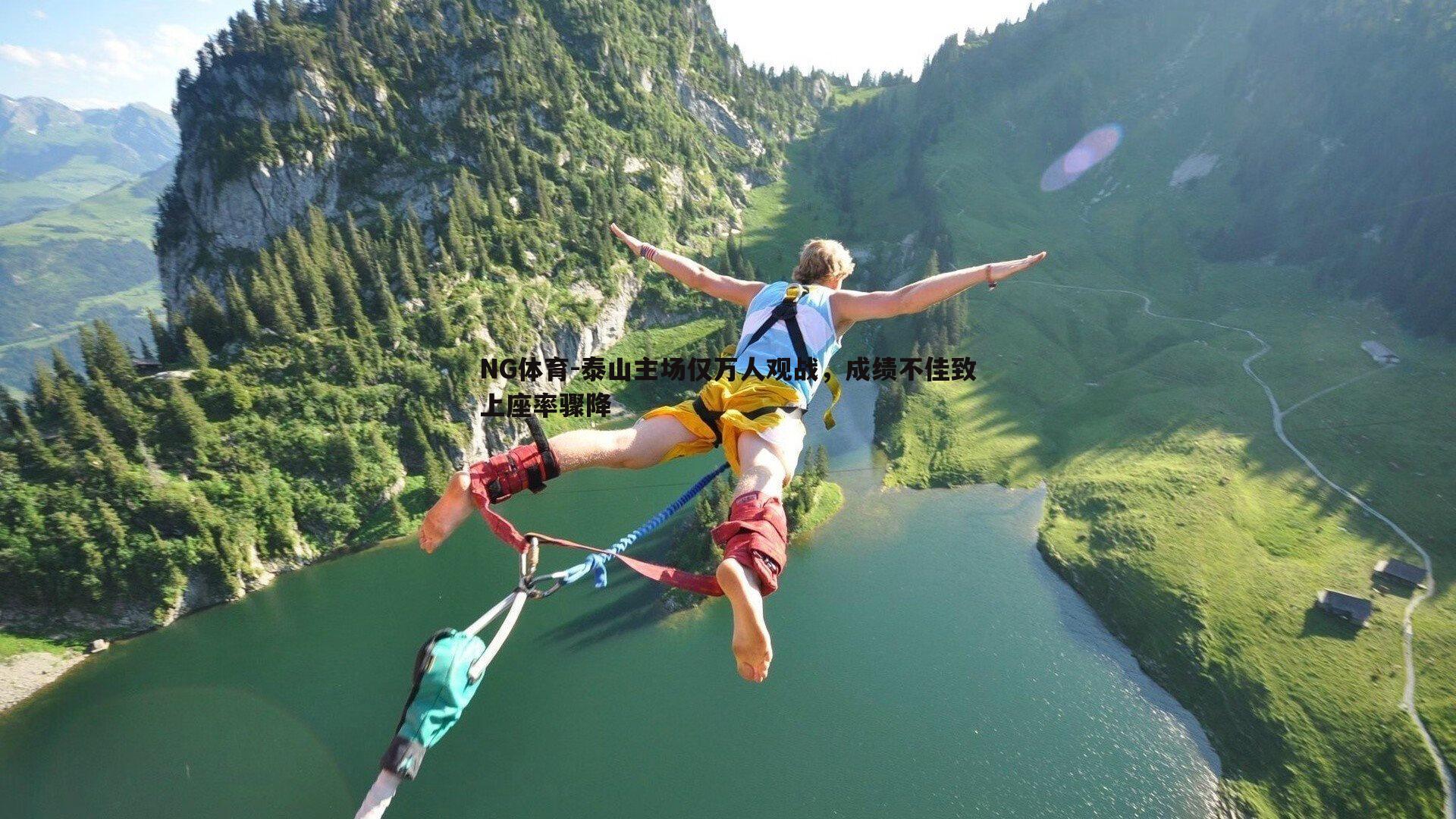 泰山主场仅万人观战，成绩不佳致上座率骤降